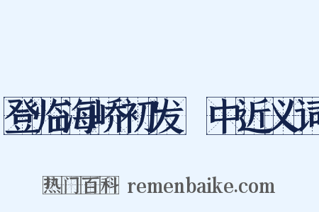 登临海峤初发彊中近义词是什么意思的图片